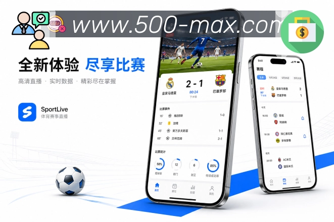500彩票网官方App分享传播:比分分享、关键事件、赛后摘要和话题回流